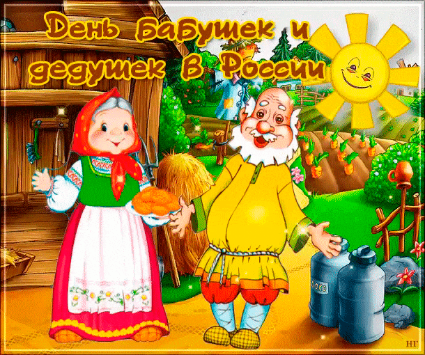 Прикольные открытки С днём бабушек и дедушек. Анимационные открытки С днём ба...