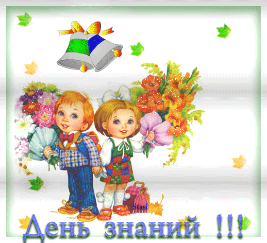 Открытка с 1 сентября! Открытка со школьниками. Открытка 1 сентября днем знаний!