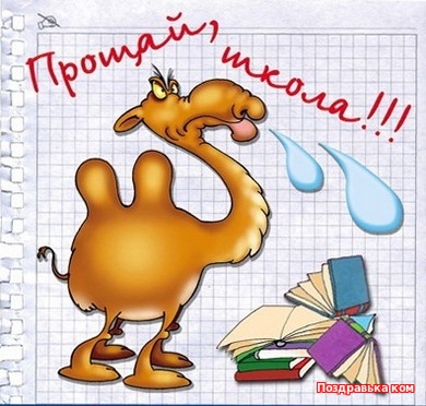 Открытки с последним звонком в школе. Прикольные картинки последний звонок.