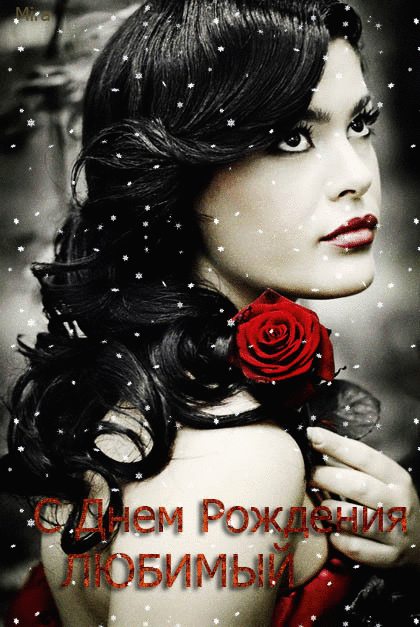 Романтические открытки мужчине. Картинки любимому мужчине скучаю.