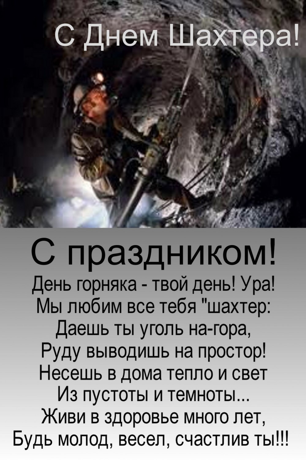 любимый шахтер поздравления украинской национальной одежды