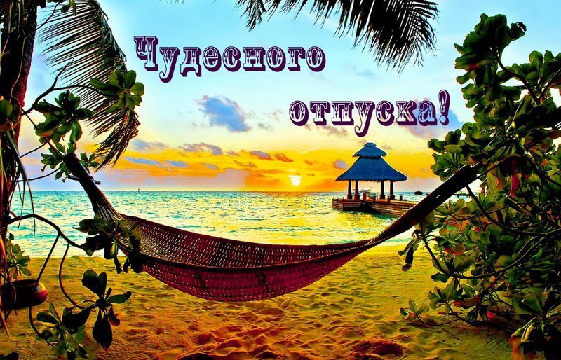 Картинки про отдых прикольные. Картинки хорошо отдохнуть. Хорошего отдыха гиф.