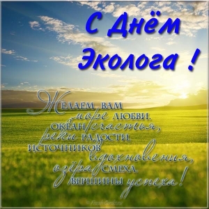 Открытка день эколога. Красивые открытки с Днем эколога. Бесплатно открытки С...