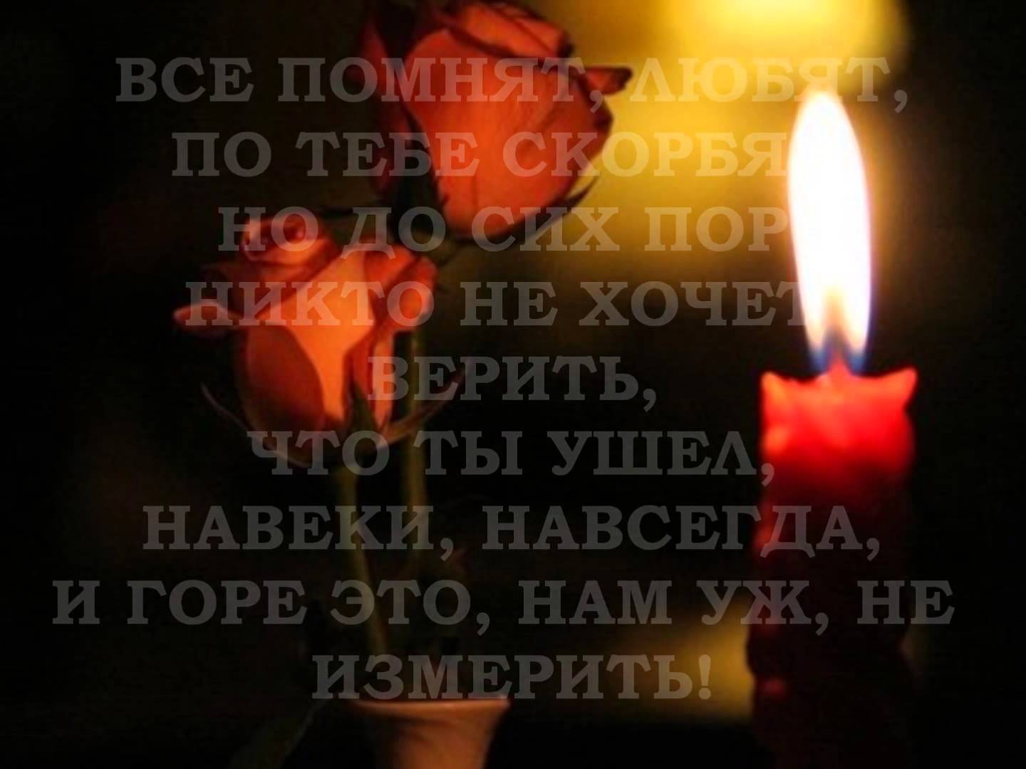 Как написать помним любим скорбим