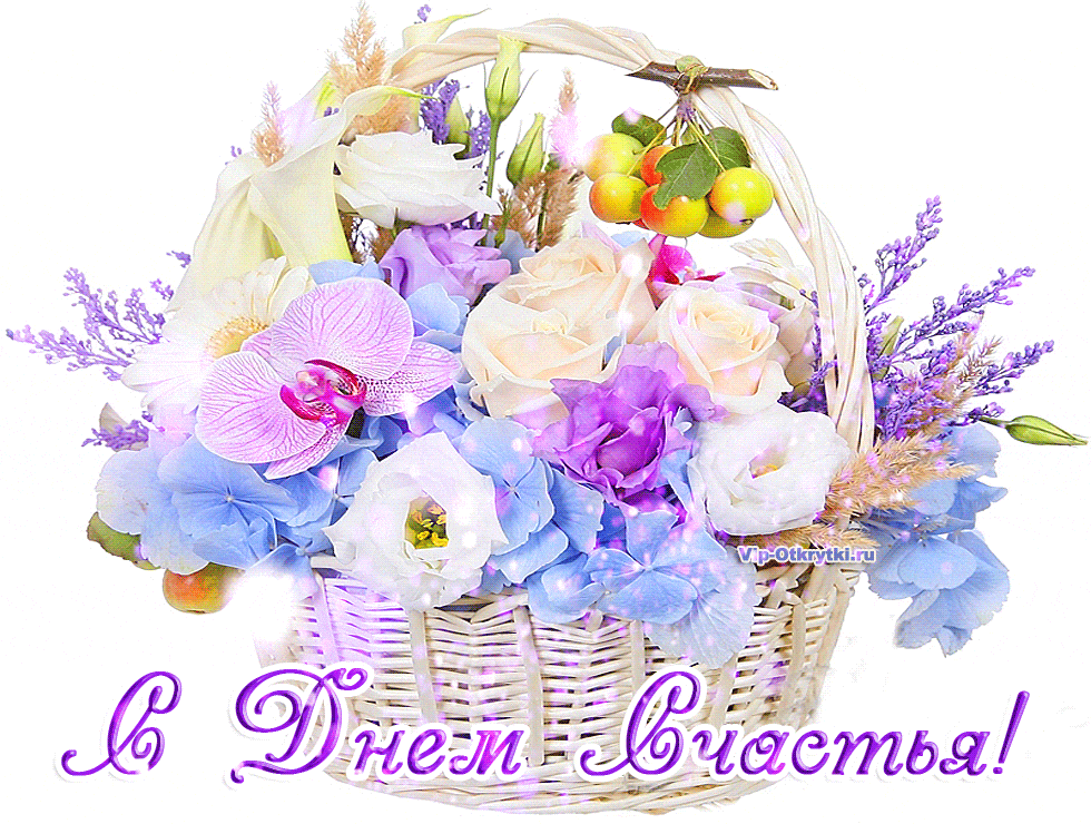 Красивые картинки про счастье. Открытка 20 марта Международный День счастья.