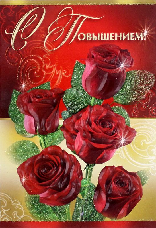 Открытка поздравление с повышением. Открытка поздравления с повышением на раб...