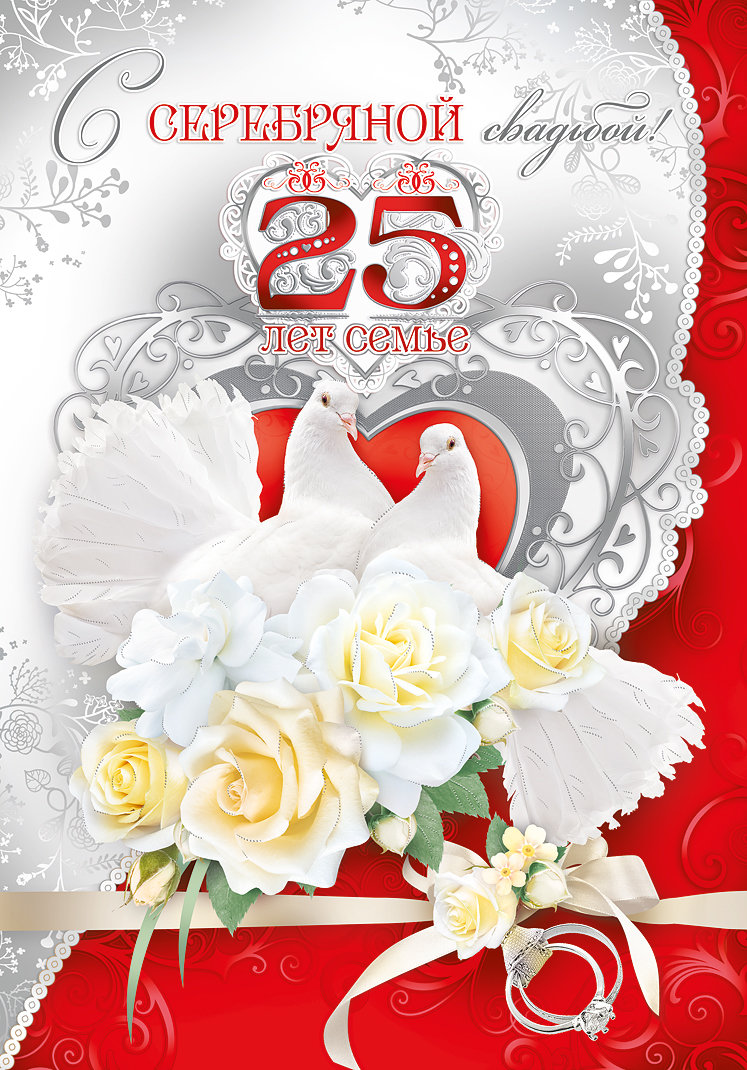 Открытки С днём серебряной свадьбы. Музыкальные открытки С Серебряной свадьбой.