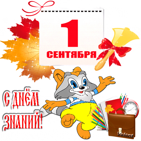 Открытки с Днем знаний учителю. Открытки с Днем знаний прикольные.