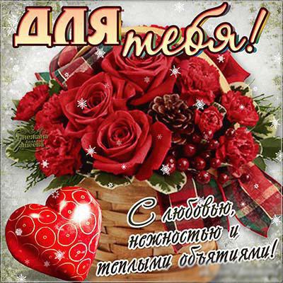 Картинка от меня с любовью. Картинки любовь Романтика скачать бесплатно.