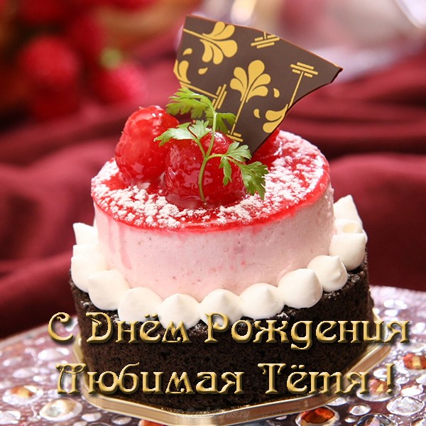 Открытки на День рождения любимой тете. С днем рождения любимая тетя картинки.