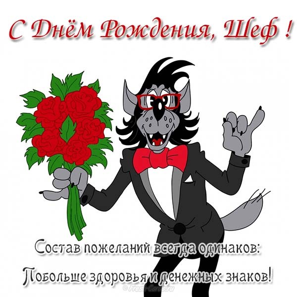 Картинки С днём рождения начальника. Картинки с днем рождения начальнику мужч...