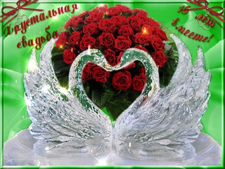 Картинки поздравления 15 лет свадьбы. Прикольные картинки 15 лет свадьбы.
