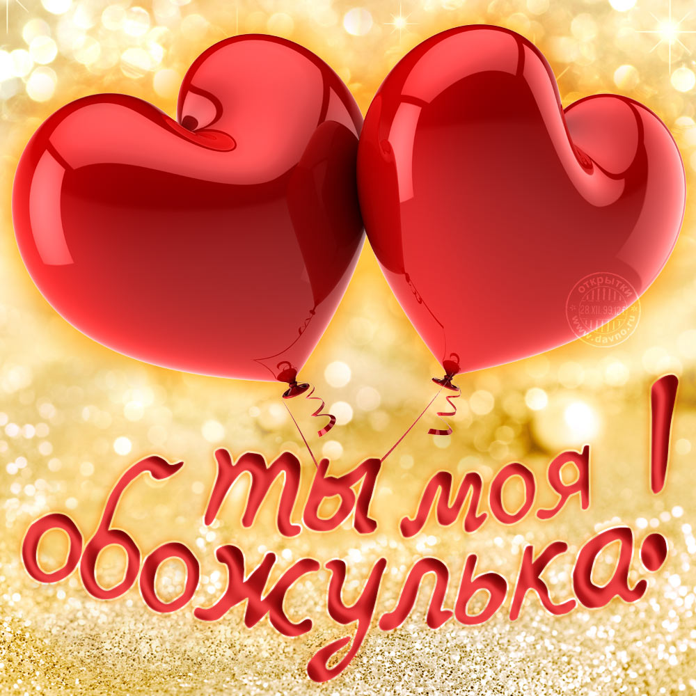 Картинки для любимой. Картинки с 8 мартом для любимой девушки.