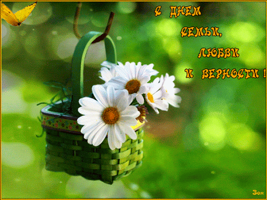 Картинка поздравление с Днем семьи любви и верности. Картинка GIF с Днем семьи.