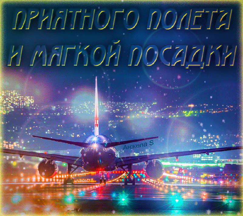 Картинки Счастливо доехать. Красивые пожелания Счастливого полёта.