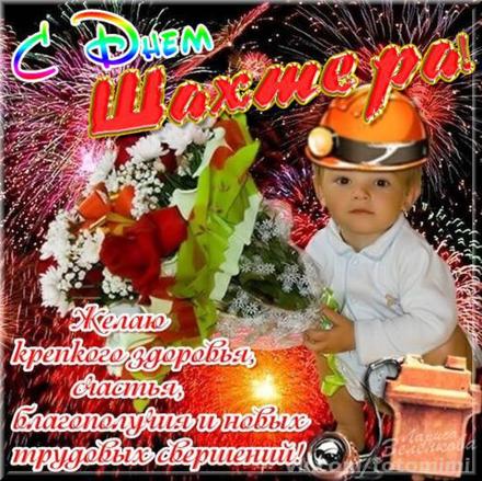 Картинки с днем шахтера скачать бесплатно. Картинка с днём шахтёра.