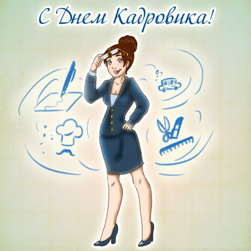 Картинки с праздником кадровика. Гифки с Днем кадровика. Скачать бесплатно ка...