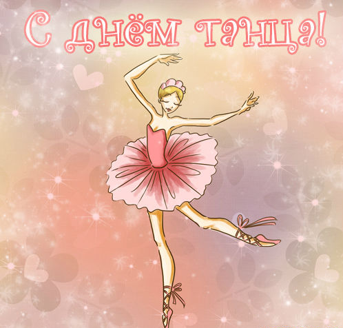 Скачать открытки с международным днем танца. Поздравления с днем танца хореог...