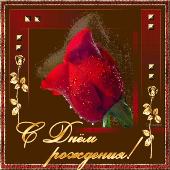 Душевное поздравление с днем рождения снохе открытка. Поздравление открытка с...