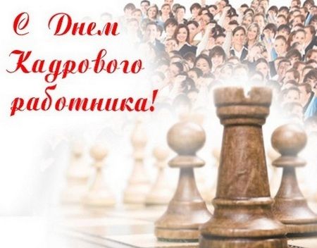 Картинки с днем кадровика. Картинки прикольная картинка с днём кадровика.