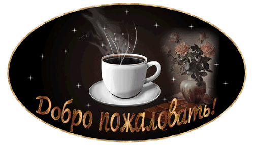 Открытка гиф с надписью Добро пожаловать. картинки Добро пожаловать в нашу гр...