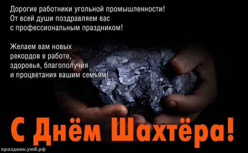 Открытка нарисованная ко дню Шахтёра. Открытка с днём Шахтера!