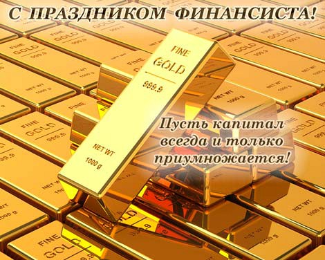 Картинка С днем финансиста. Картинка С днем финансиста скачать.