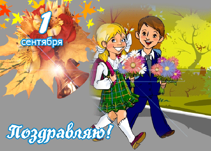 Картинки с днем знаний учителю. Картинки с днем знаний 1 Сентября. Картинки с...