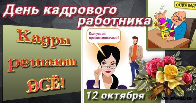 Картинки с днем кадровика. Картинки прикольная картинка с днём кадровика.