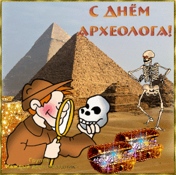Открытка гиф анимация С Днем археолога. Открытка 15 августа день археолога. О...