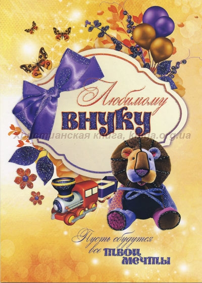 Открытка с карлсоном на день рождения для внука. Моему внуку.