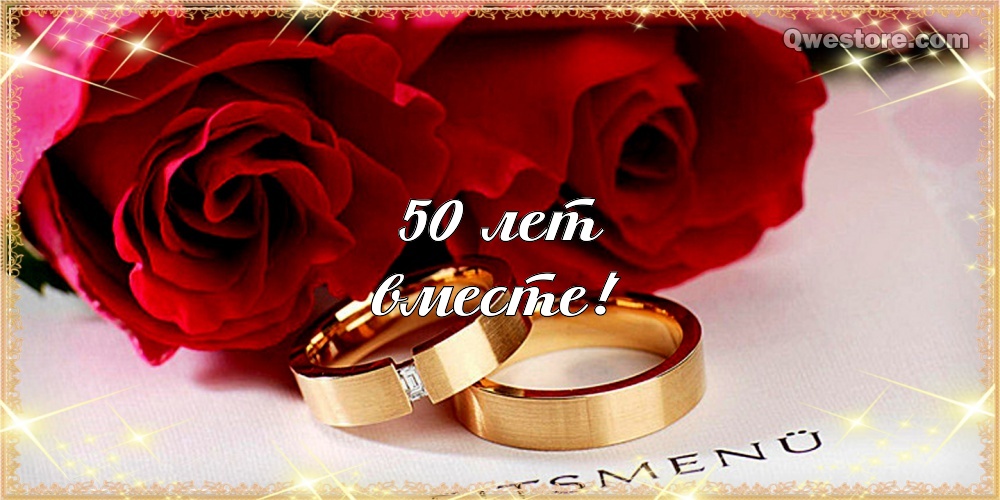 Открытка с красными розами юбилей свадьбы 50 лет. Открытка с кольцами к золот...