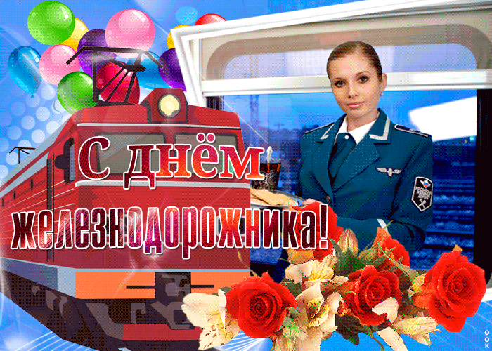День железнодорожника открытка. Смешные картинки про железнодорожников.
