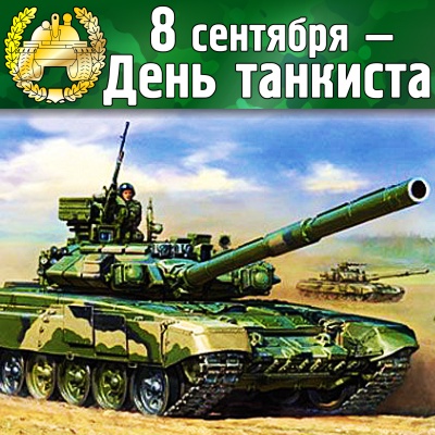 Картинки с праздником Днём танкиста. Картинки с Днём танкиста сыну.