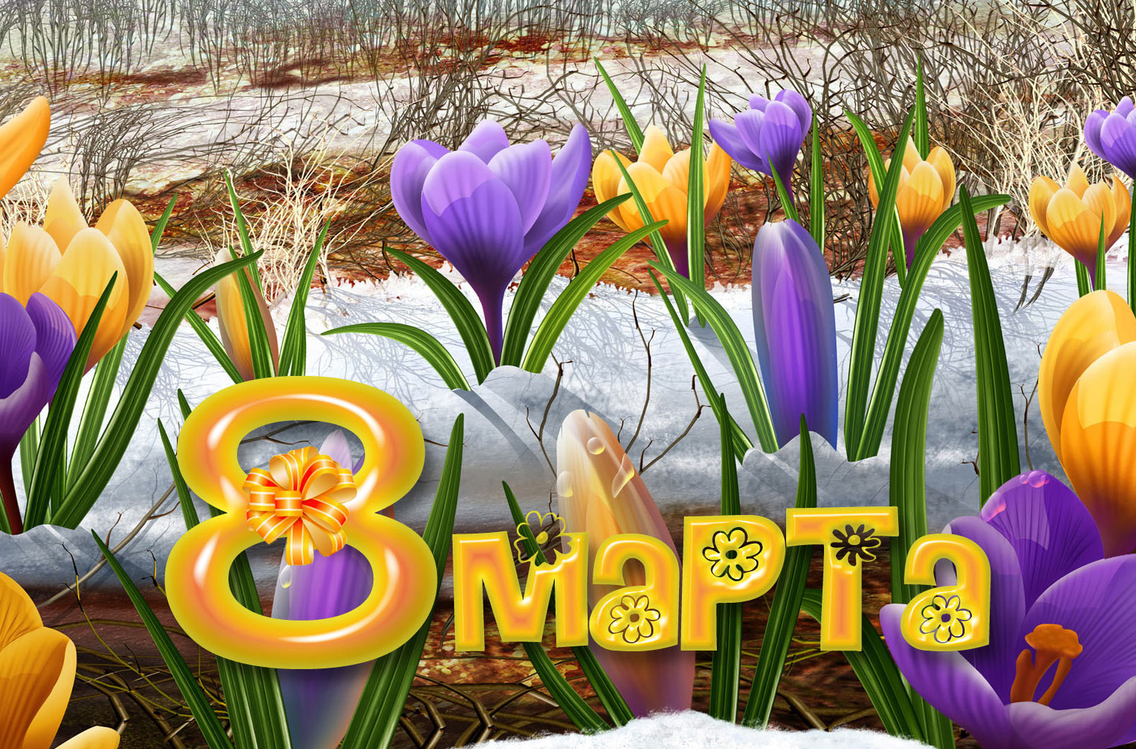 Открытка С Днём рождения С белым крокусом и фиолетовыми прожилками.