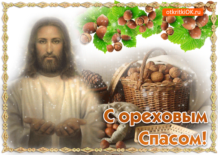 Открытка Спас ореховый встречаем пирогами! Открытка с ореховым Спасом!