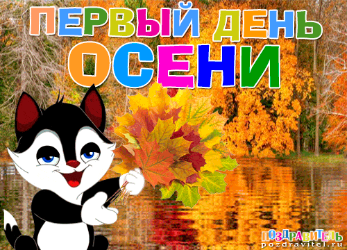 Открытки на праздник осени.  Открытки на каждый праздник.   