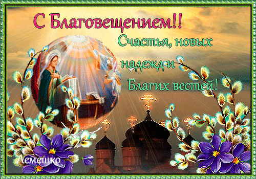 Открытки с благовещением Пресвятой Богородицы скачать бесплатно. Благовещение.