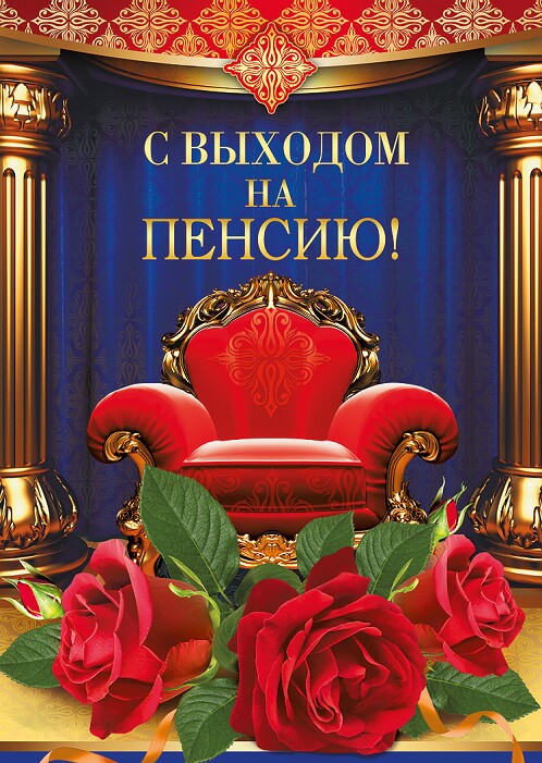 Поздравления с выходом на пенсию в картинках. Смешная картинка с выходом на п...