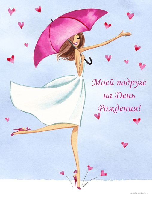 С днем рождения смешные, смешные картинки про подруг со словами.