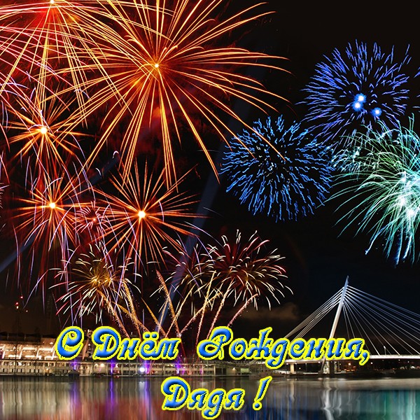 Открытки С днём рождения дядя.К открытка с днём рождения дядя от племянницы.