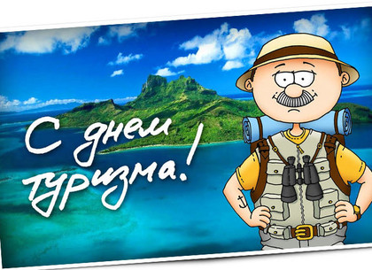 Открытки С днём рождения мужчине туристу. Картинка с днём туризма.