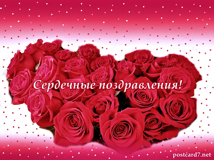 Открытки бесплатно на поздравляем. Скачать картинку поздравляю.