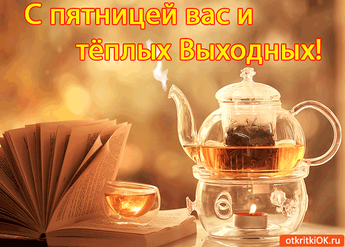 Картинка хорошей пятницы. Пожелания хорошей пятницы. Открытки хорошей пятницы.