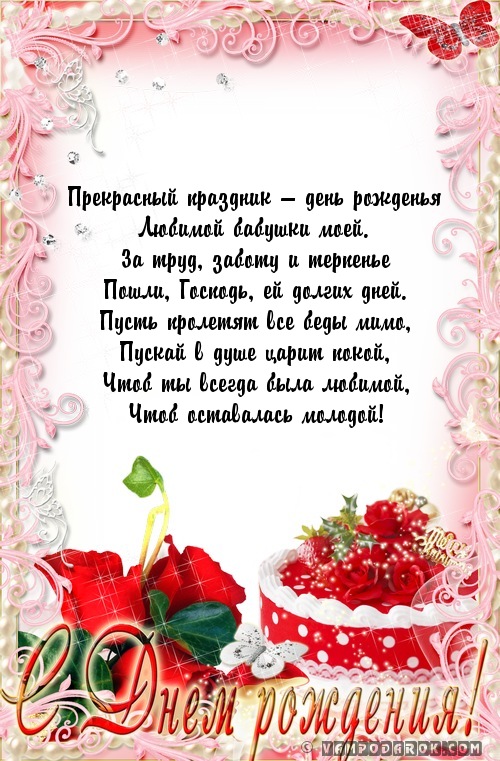 Красивые открытки С днём рождения бабушке. открыткам с днем рождения бабушке.