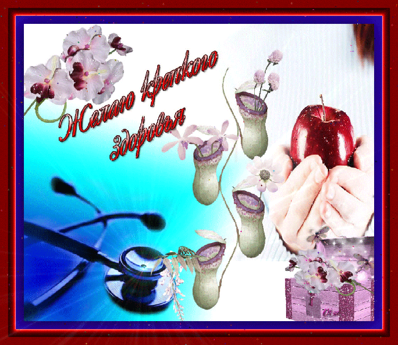 Открытки пожелания здоровья. Открытки с добрыми пожеланиями здоровья.