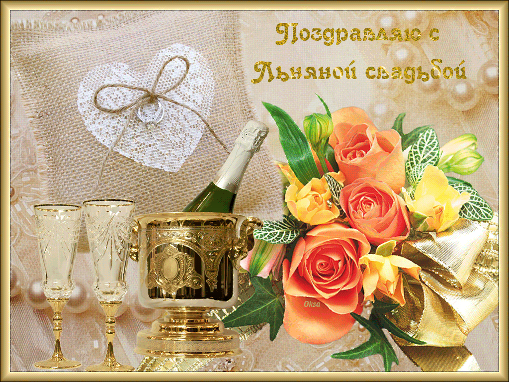 Анимация С Днём свадьбы 4 года. Картинки поздравления с 4 годовщиной свадьбы.