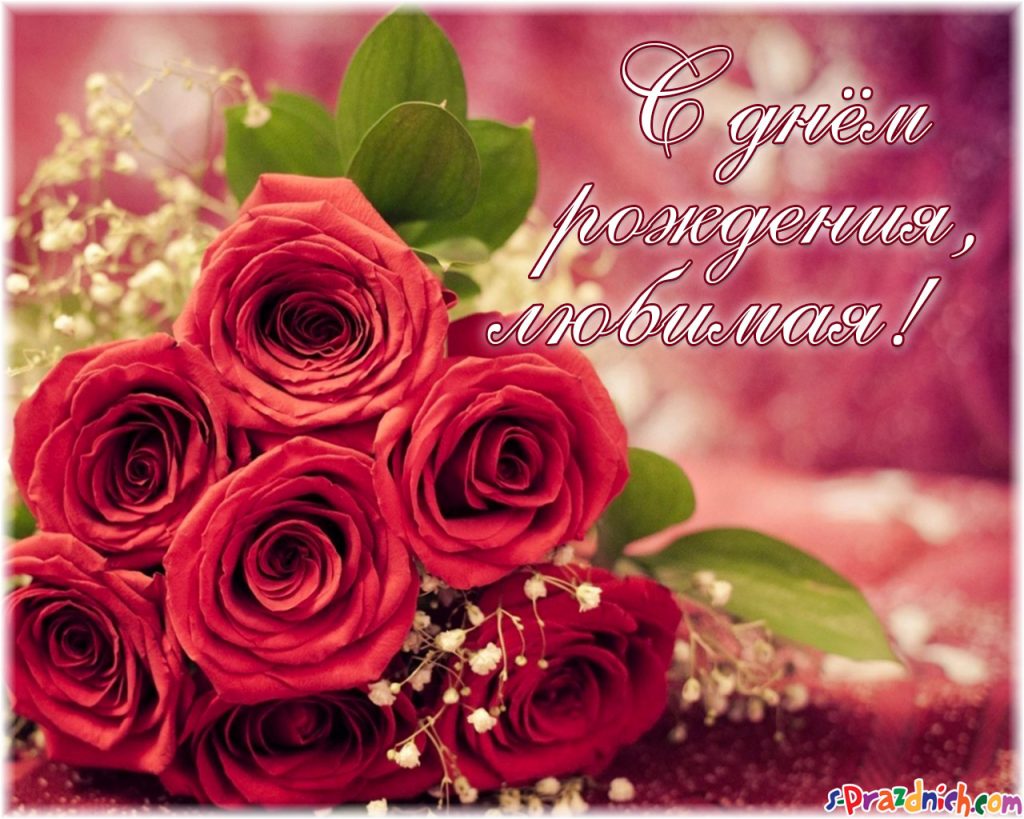 Картинки для любимой женщины. Открытки с добрым утром любимая моя.