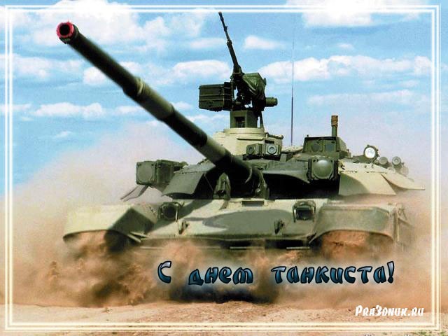 Открытка бесплатно с Днём танкиста. Поздравительная открытка с днём танкиста.