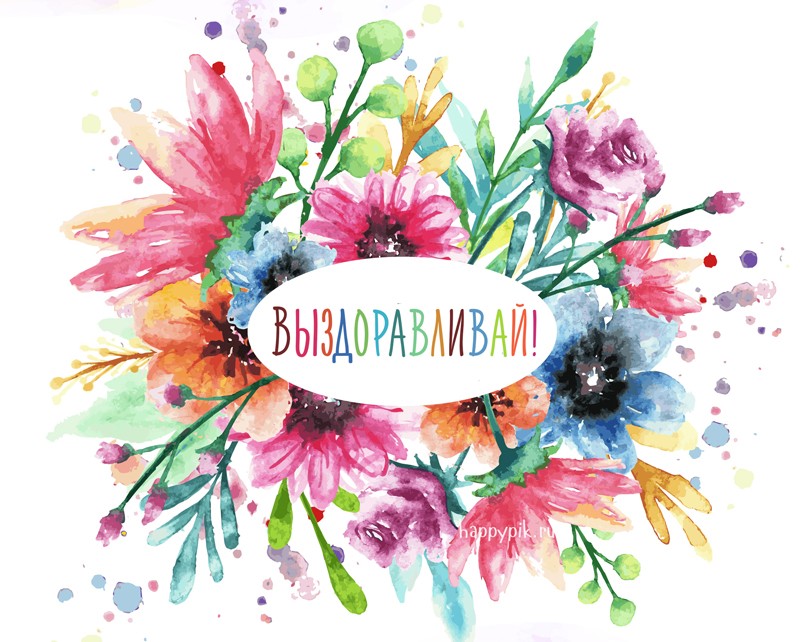 Открытка пожелание Скорейшего выздоровления ребенку. Открытка пожелания выздо...